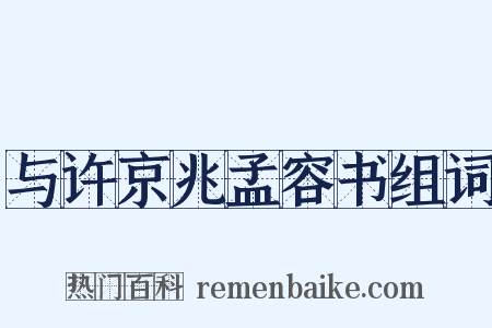 与许京兆孟容书组词是什么意思的图片